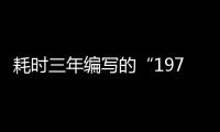 耗时三年编写的“1979年对越自卫反击作战丛书《血的代价》”已发行，多谢各位友的支持了